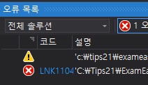 Visual Studio 오류 ‘LINK1104, ‘LINK1168’ 해결법